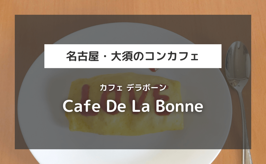 Cafe De La Bonne（デラボーン）