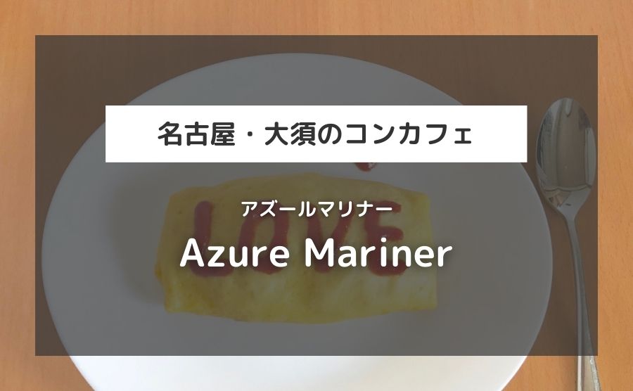 Azure Mariner（アズールマリナー）
