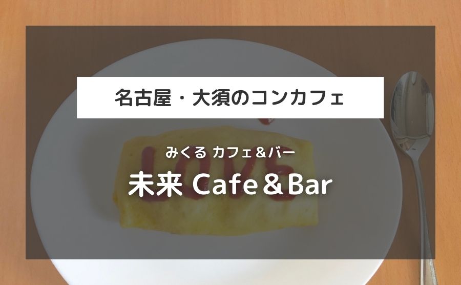 未来 Cafe＆Bar（みくる カフェ＆バー）