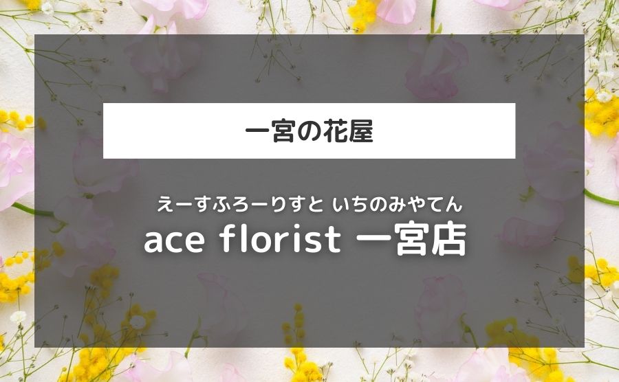 ace florist 一宮店