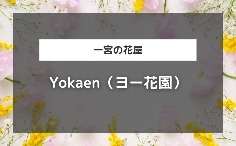 Yokaen（ヨー花園）