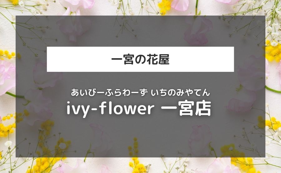 ivy-flower 一宮店