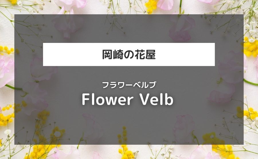 Flower Velb（フラワーベルブ）