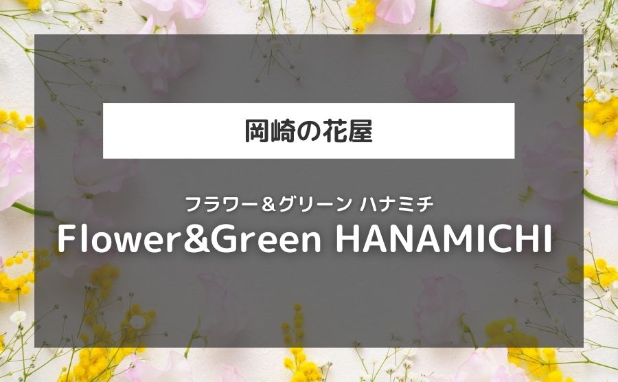 Flower＆Green HANAMICHI