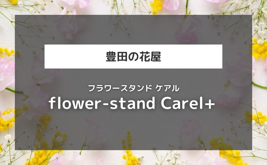 flower-stand Carel＋（フラワースタンド ケアル）