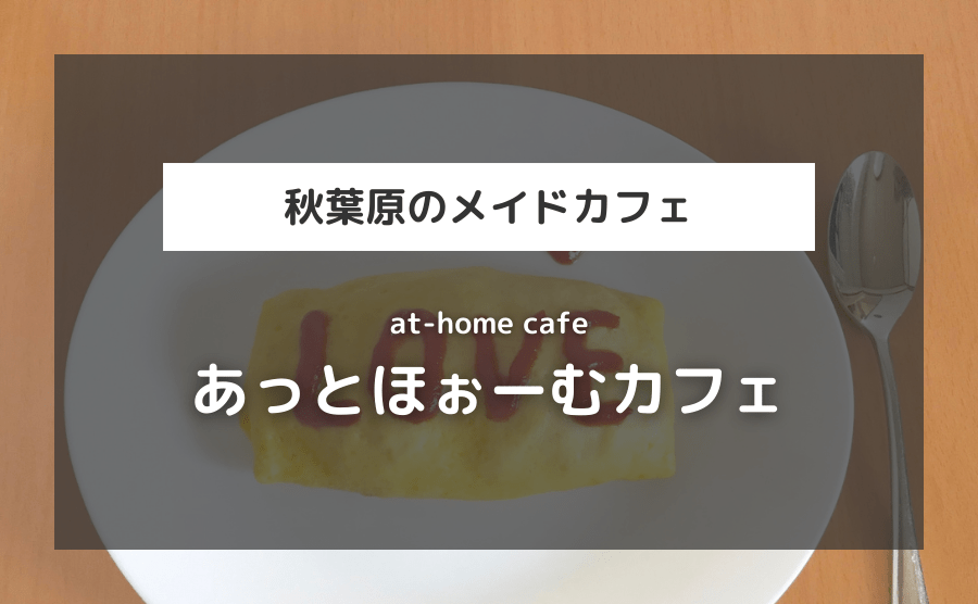 あっとほぉーむカフェ（at-home cafe） 秋葉原本店