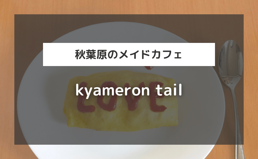 メイドカフェ kyameron tail