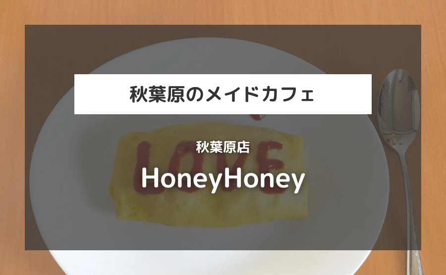 人気メイドカフェ「HoneyHoney 秋葉原店」