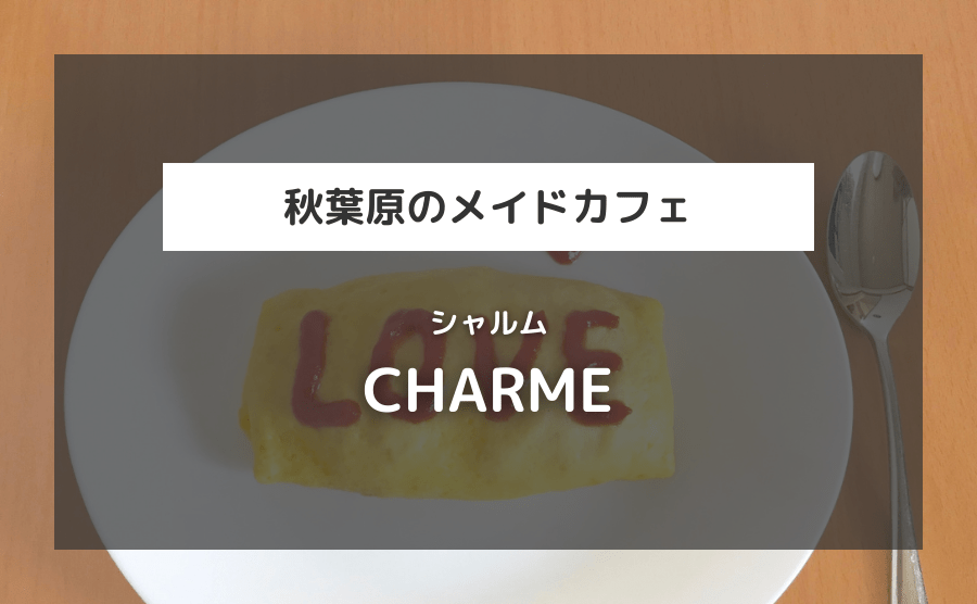 CHARME（シャルム）
