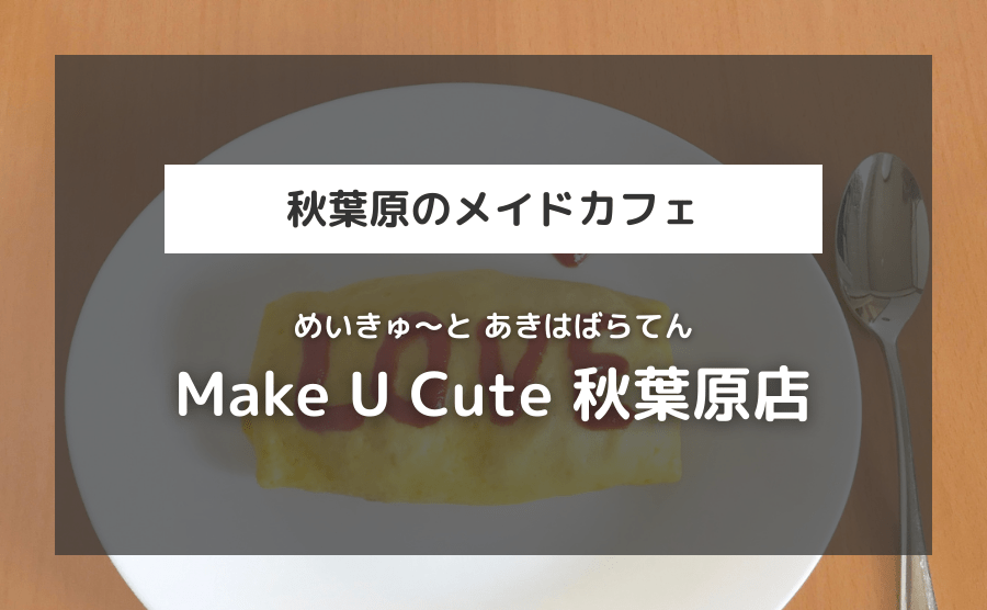 Make U Cute（めいきゅ～と）秋葉原店