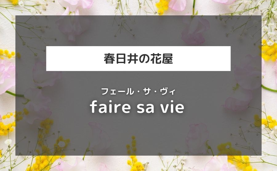 faire sa vie（フェール・サ・ヴィ）
