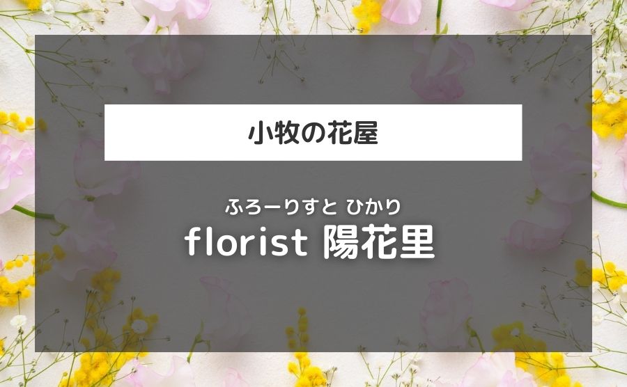 florist 陽花里（ひかり）