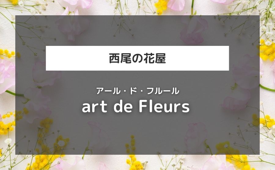 art de Fleurs（アール・ド・フルール）