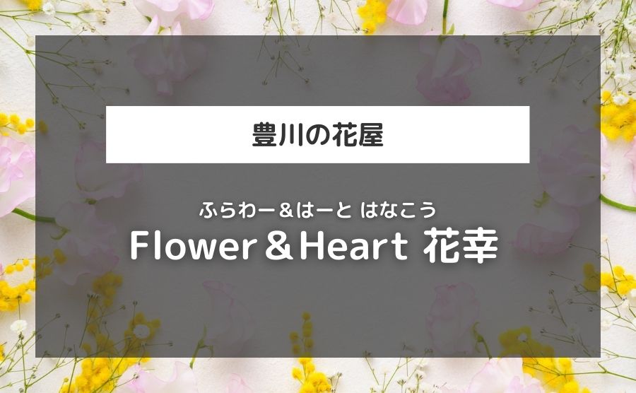 Flower＆Heart 花幸