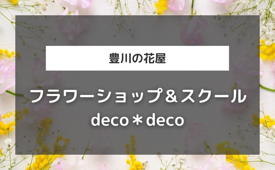 フラワーショップ＆スクール deco＊deco