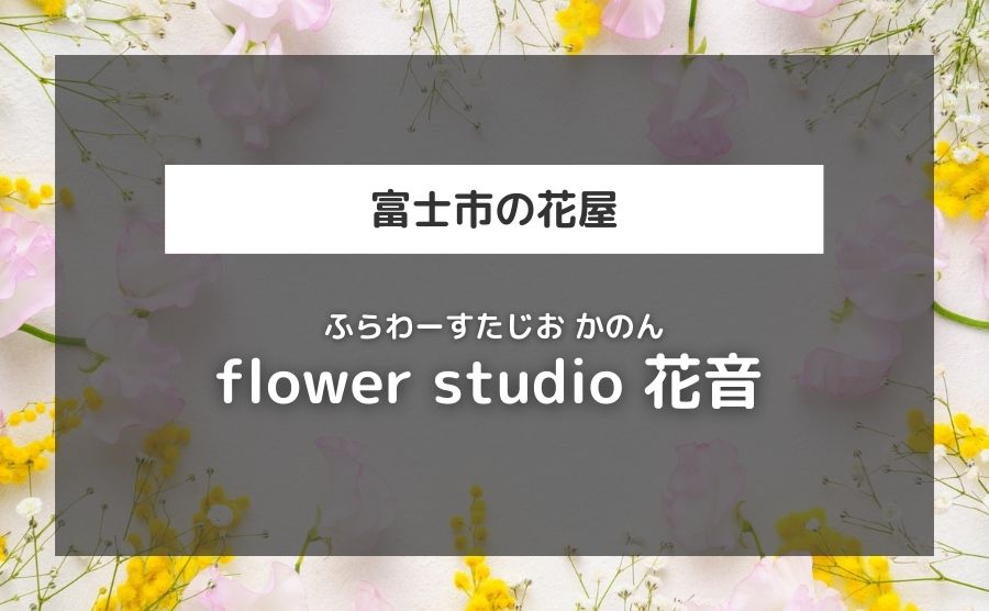 flower studio 花音（カノン）