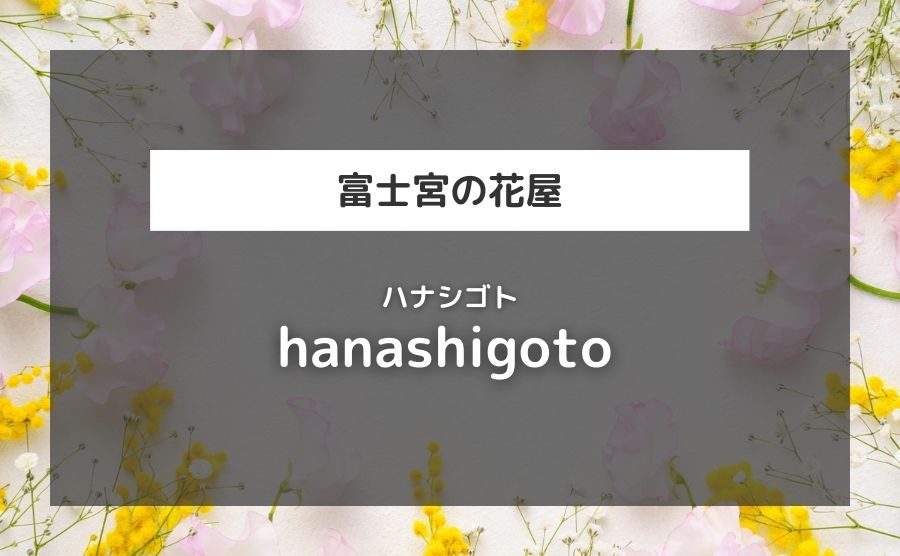 hanashigoto 富士宮店