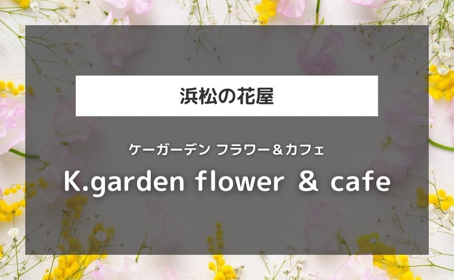 K.garden flower ＆ cafe
