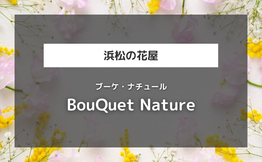 BouQuet Nature（ブーケ・ナチュール）