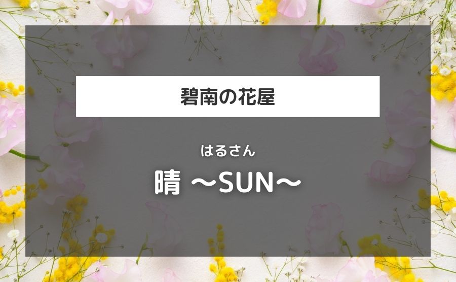 晴〜SUN〜