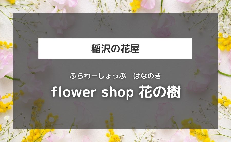 flower shop 花の樹