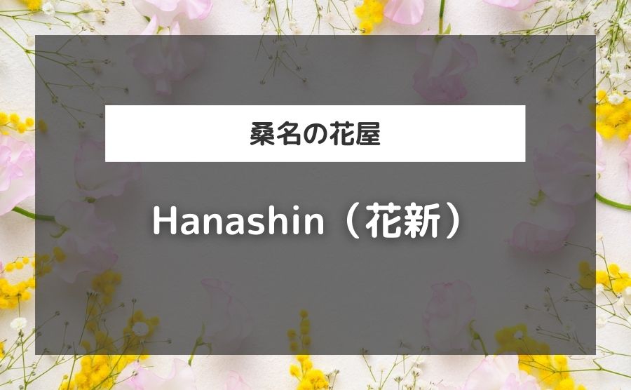 Hanashin（花新）
