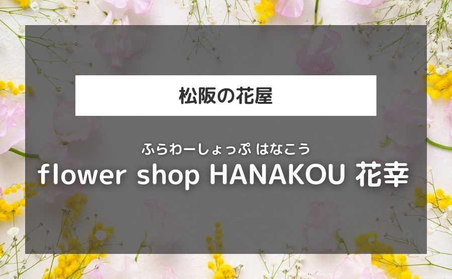 flower shop HANAKOU 花幸