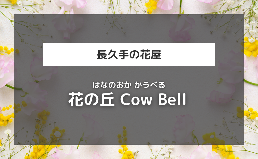 花の丘 Cow Bell
