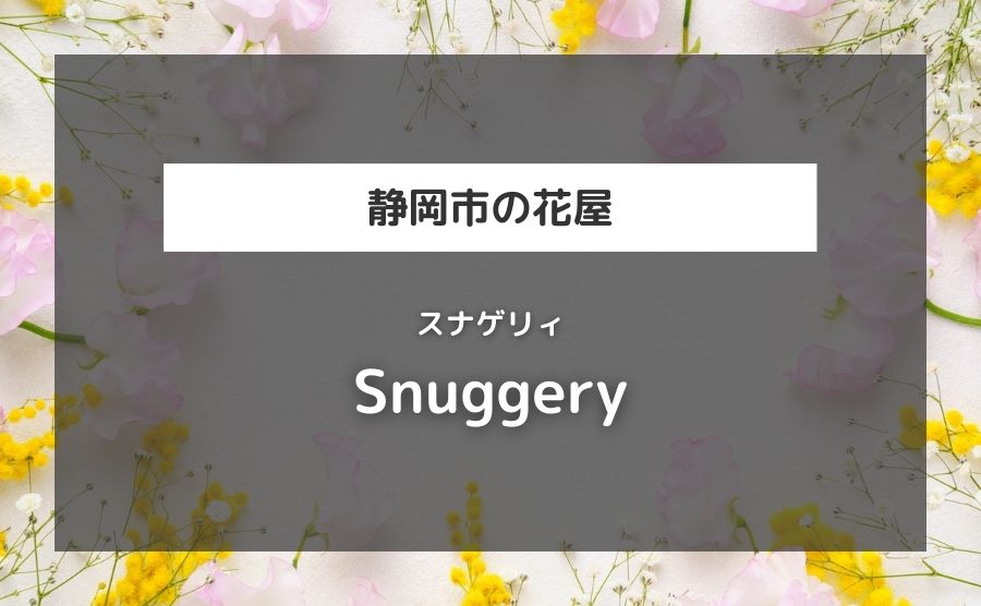 Snuggery（スナゲリィ）