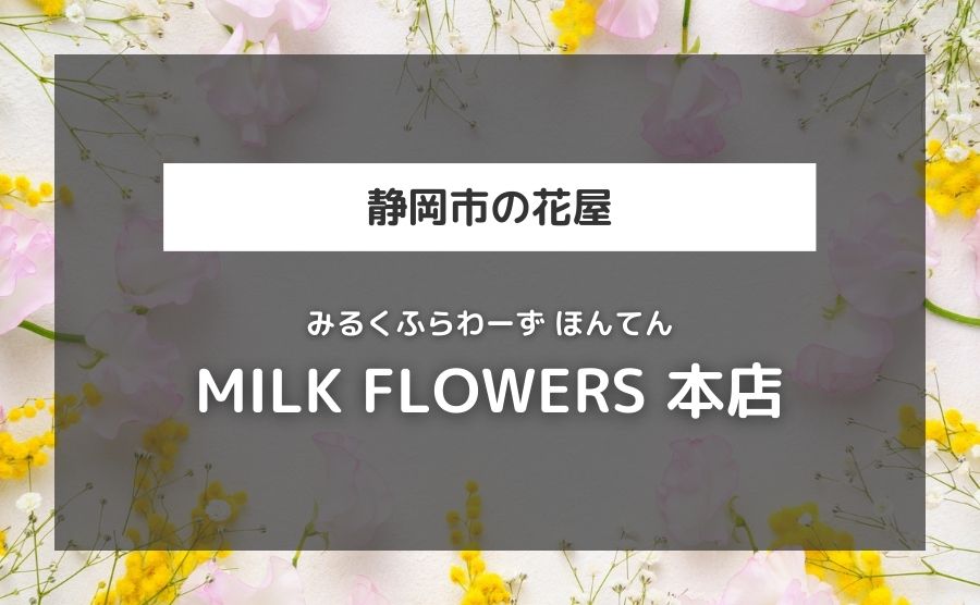 MILK FLOWERS 本店