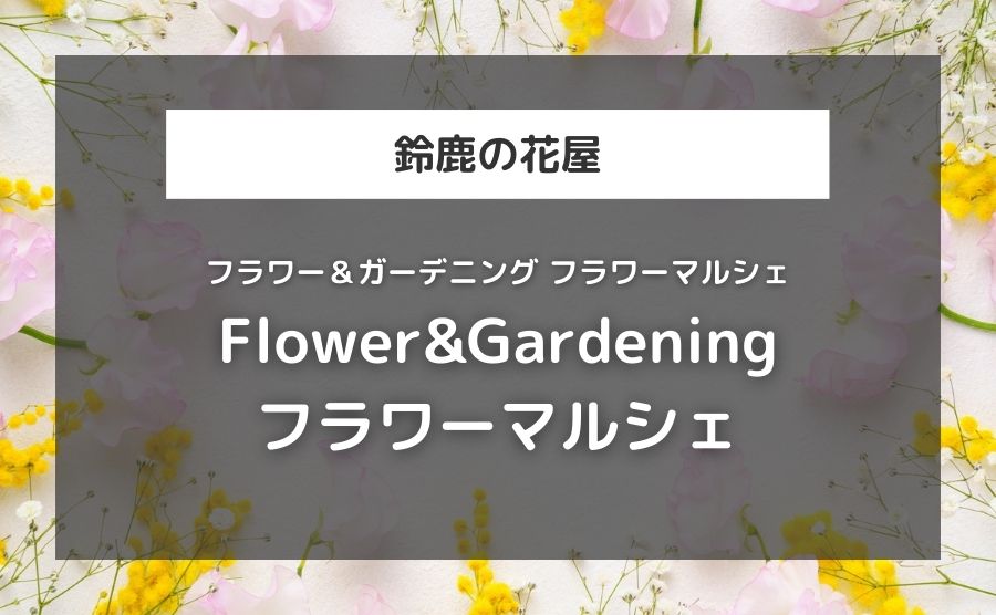 Flower＆Gardening フラワーマルシェ