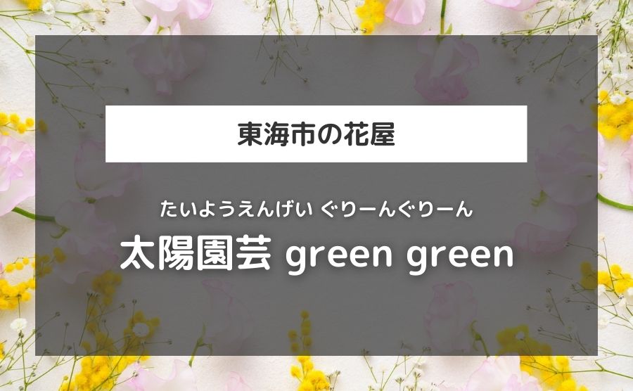 太陽園芸 green green
