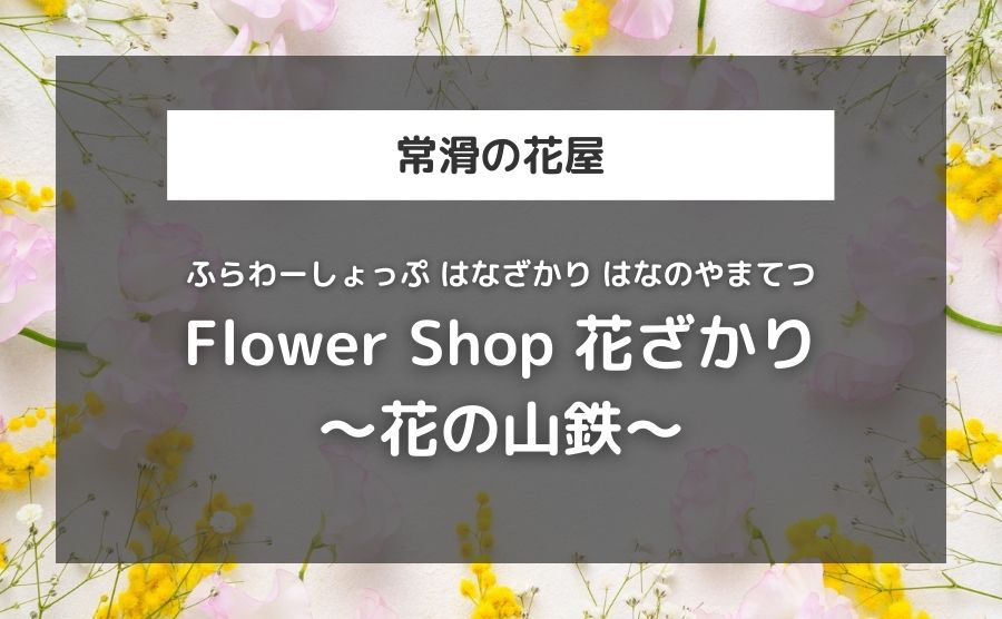 Flower Shop 花ざかり 〜花の山鉄〜