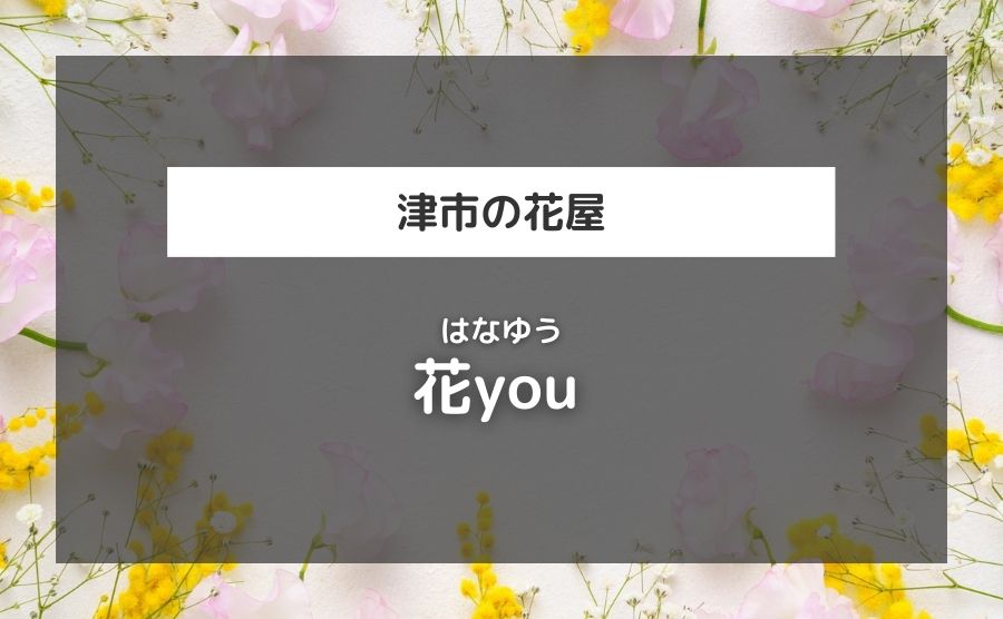 花you