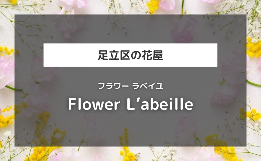 Flower L'abeille（フラワー ラベイユ）