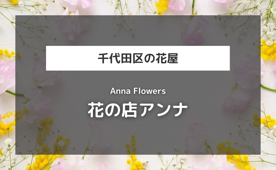 花の店アンナ