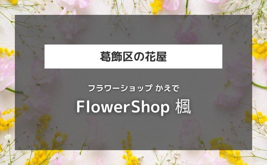 FlowerShop 楓