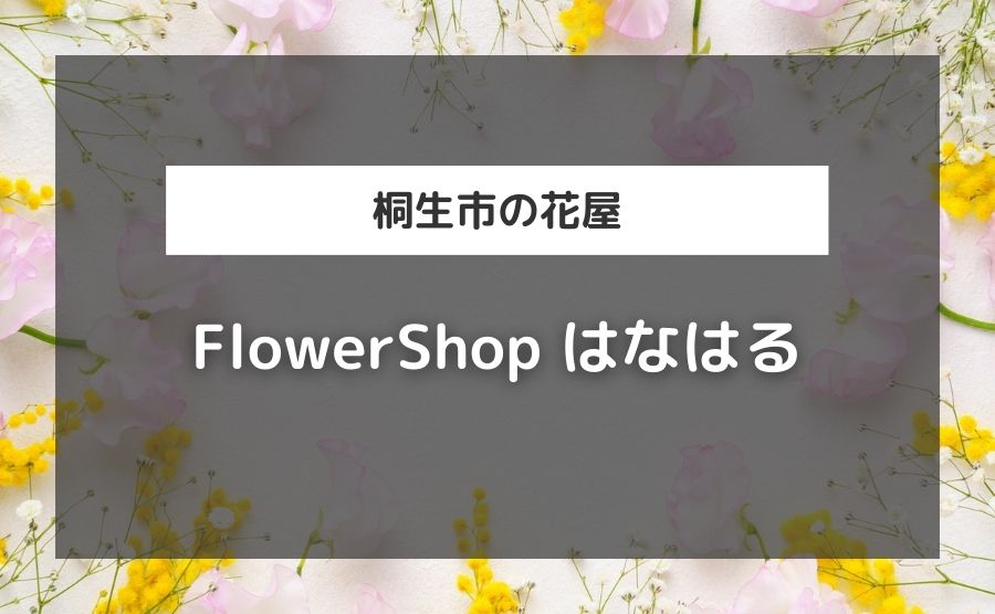 FlowerShop はなはる