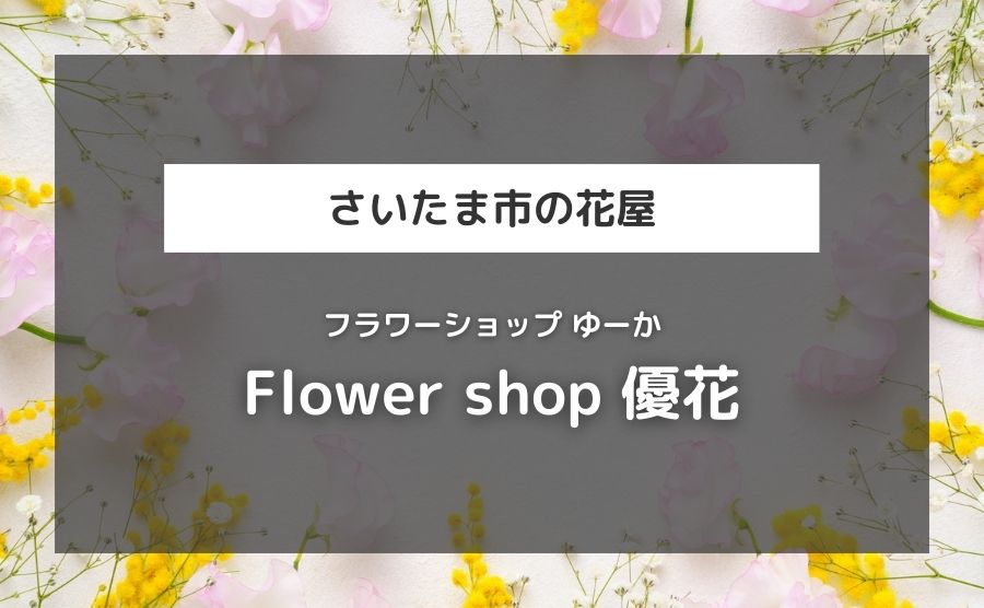 Flower shop 優花