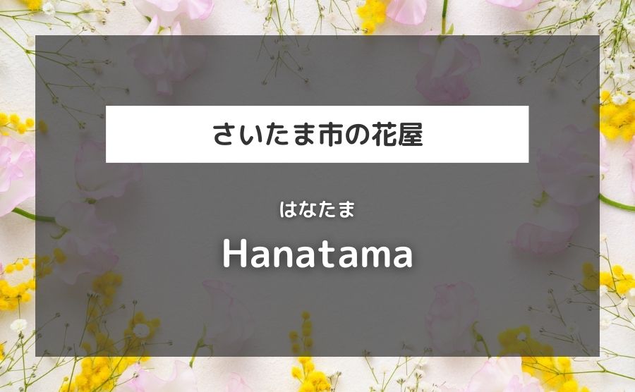 Hanatama