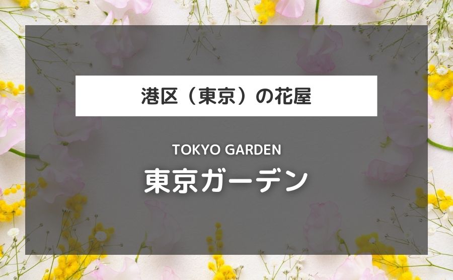 東京ガーデン