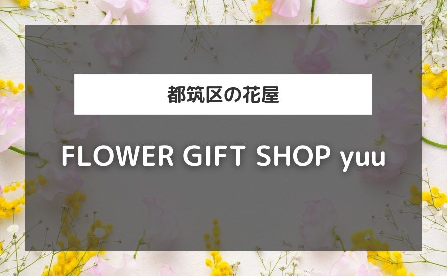 FLOWER GIFT SHOP yuu