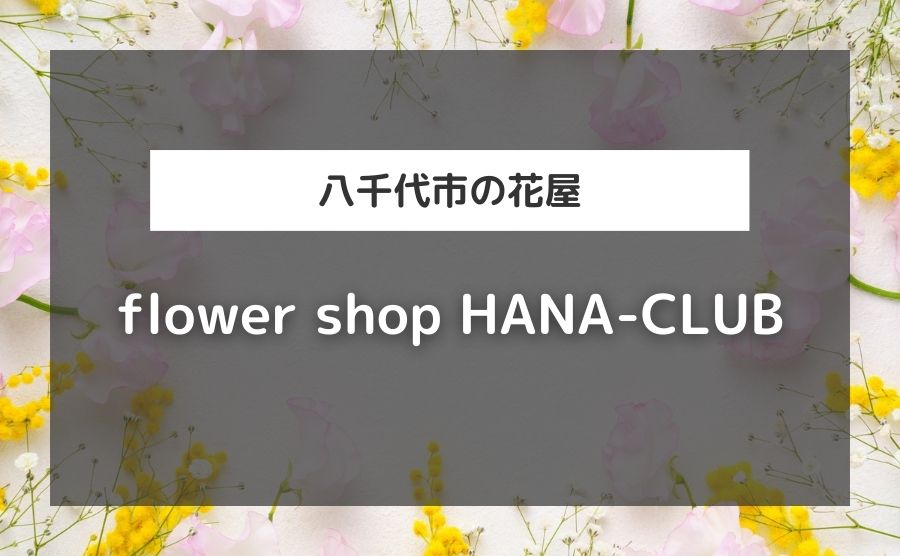 flower shop HANA-CLUB