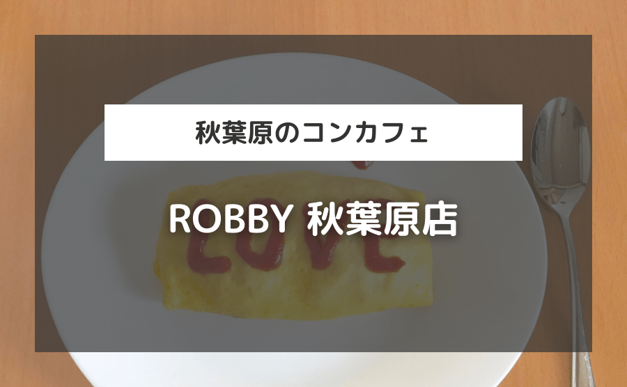 コンカフェ「ROBBY 秋葉原店」