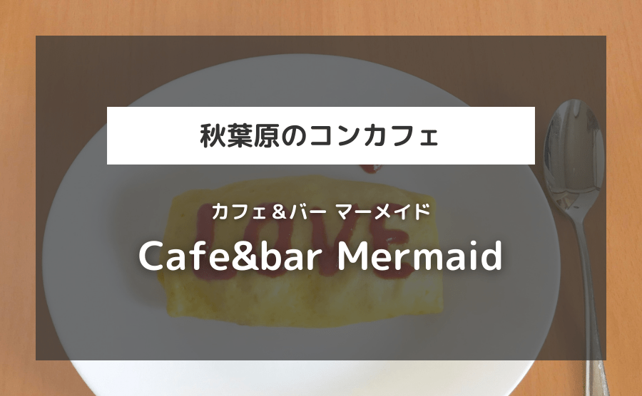 Cafe&bar Mermaid（マーメイド）